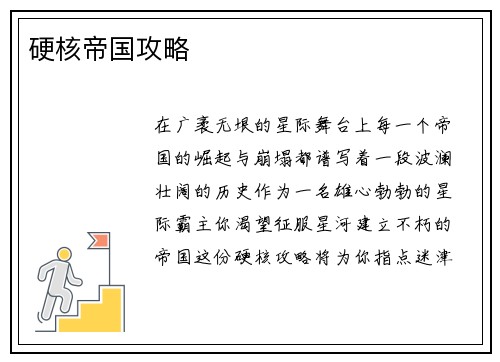 硬核帝国攻略
