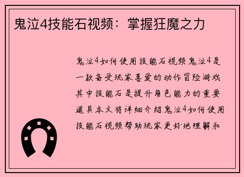 鬼泣4技能石视频:掌握狂魔之力