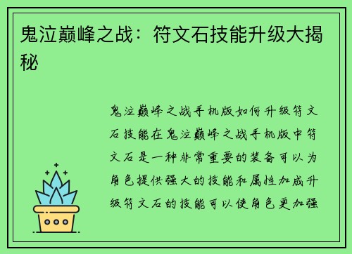鬼泣巅峰之战:符文石技能升级大揭秘