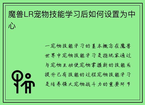 魔兽LR宠物技能学习后如何设置为中心