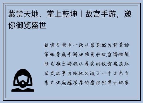紫禁天地,掌上乾坤丨故宫手游,邀你御览盛世