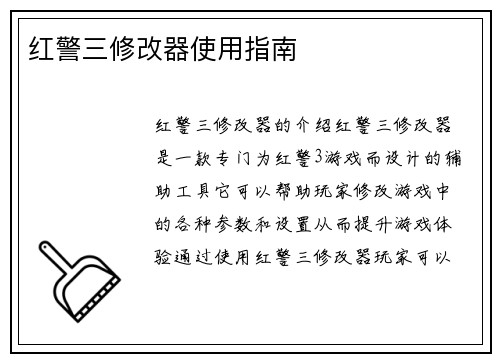 红警三修改器使用指南