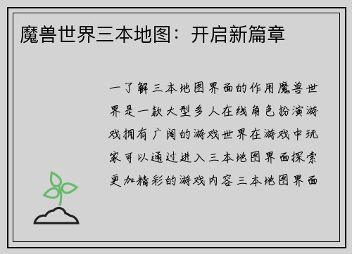 魔兽世界三本地图:开启新篇章