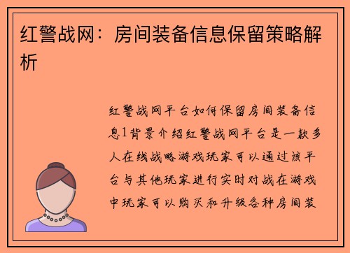 红警战网:房间装备信息保留策略解析