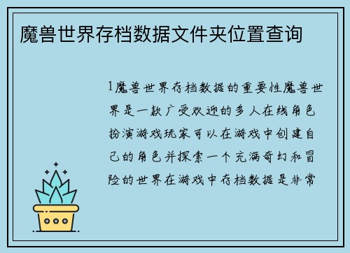 魔兽世界存档数据文件夹位置查询
