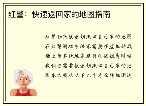 红警:快速返回家的地图指南