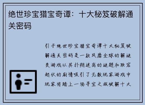 绝世珍宝猎宝奇谭:十大秘笈破解通关密码