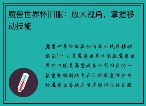 魔兽世界怀旧服:放大视角,掌握移动技能