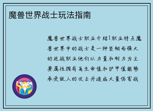 魔兽世界战士玩法指南