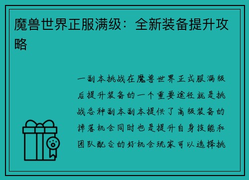 魔兽世界正服满级:全新装备提升攻略