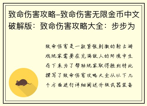 致命伤害攻略-致命伤害无限金币中文破解版:致命伤害攻略大全:步步为营,无情制胜