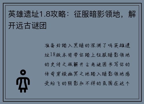 英雄遗址1.8攻略：征服暗影领地，解开远古谜团