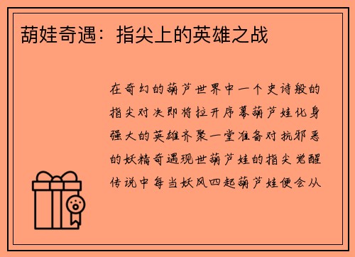 葫娃奇遇：指尖上的英雄之战