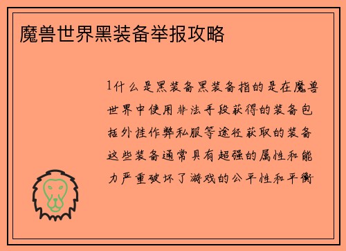 魔兽世界黑装备举报攻略