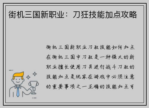 街机三国新职业:刀狂技能加点攻略