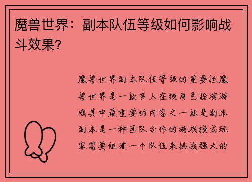 魔兽世界:副本队伍等级如何影响战斗效果?