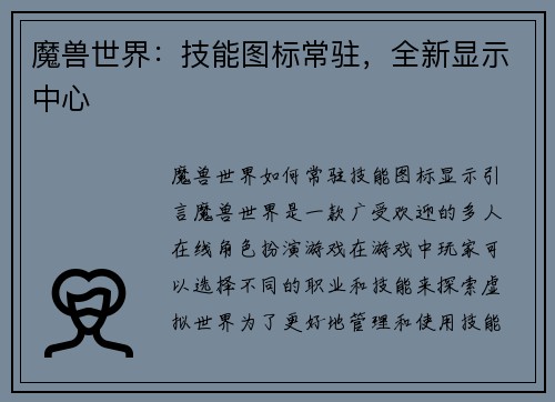 魔兽世界：技能图标常驻，全新显示中心