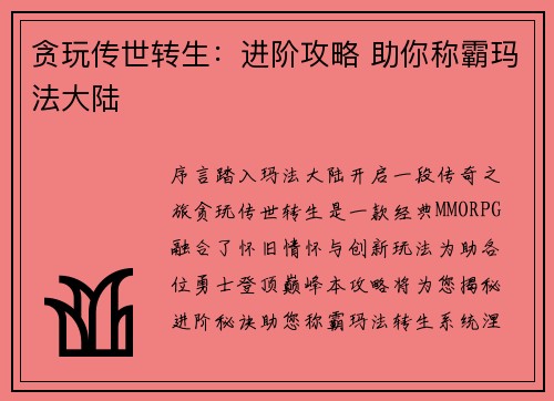 贪玩传世转生：进阶攻略 助你称霸玛法大陆