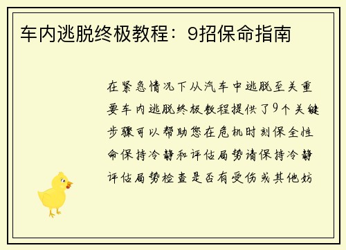 车内逃脱终极教程：9招保命指南
