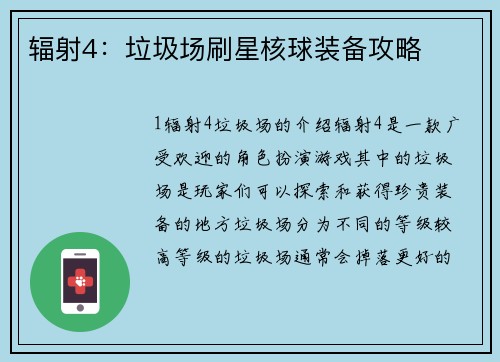 辐射4：垃圾场刷星核球装备攻略