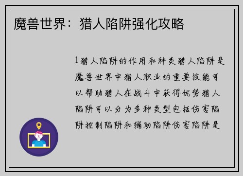 魔兽世界：猎人陷阱强化攻略