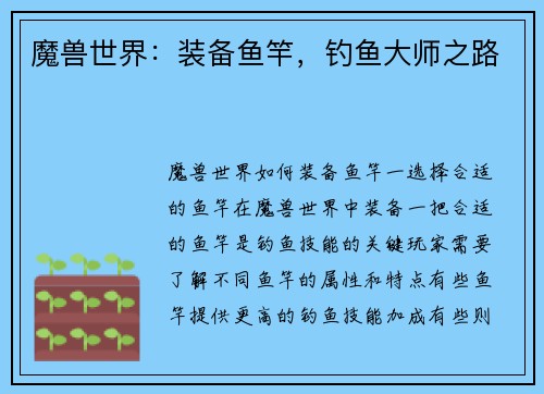 魔兽世界：装备鱼竿，钓鱼大师之路