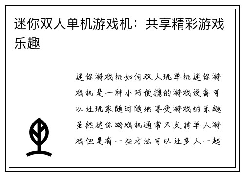 迷你双人单机游戏机：共享精彩游戏乐趣