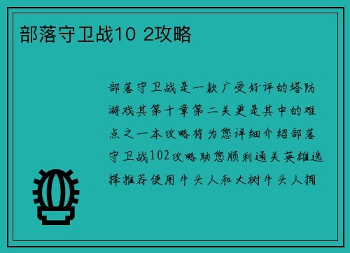 部落守卫战10 2攻略