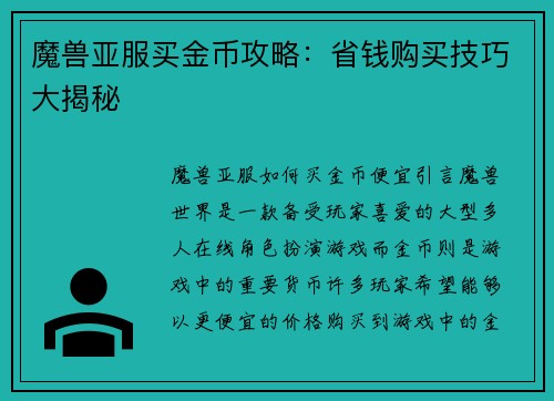 魔兽亚服买金币攻略:省钱购买技巧大揭秘