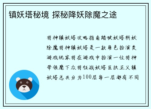 镇妖塔秘境 探秘降妖除魔之途