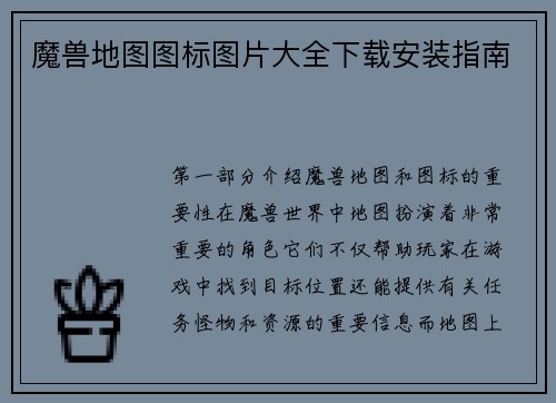 魔兽地图图标图片大全下载安装指南