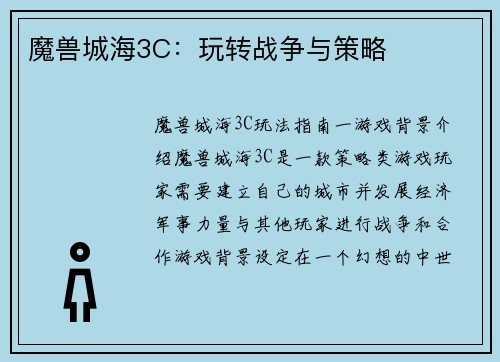 魔兽城海3C:玩转战争与策略