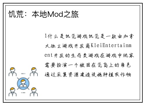 饥荒:本地Mod之旅