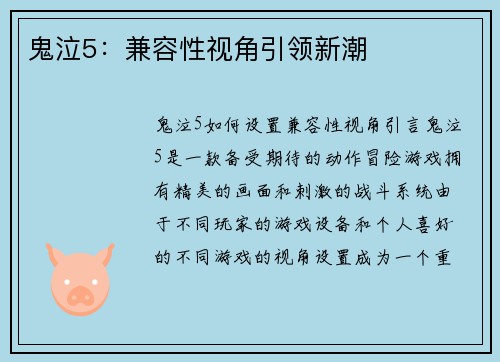 鬼泣5:兼容性视角引领新潮