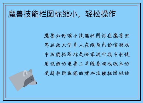 魔兽技能栏图标缩小,轻松操作
