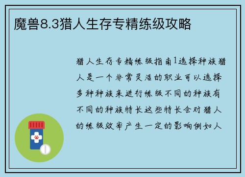 魔兽8.3猎人生存专精练级攻略