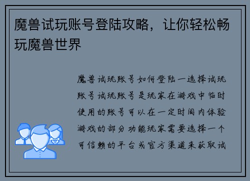魔兽试玩账号登陆攻略,让你轻松畅玩魔兽世界