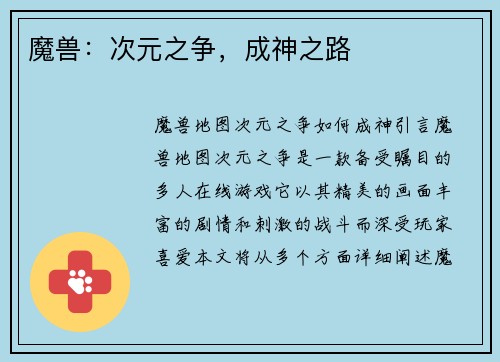 魔兽:次元之争,成神之路