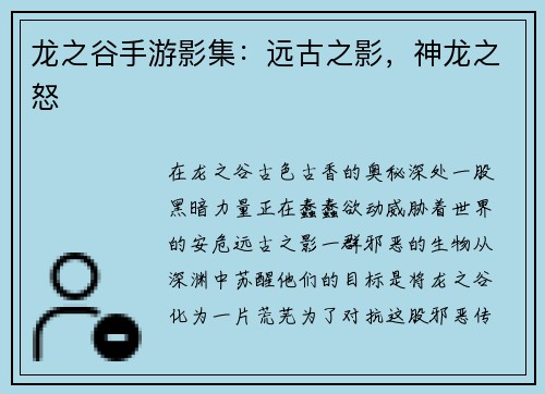 龙之谷手游影集:远古之影,神龙之怒
