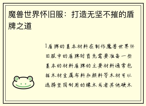 魔兽世界怀旧服:打造无坚不摧的盾牌之道