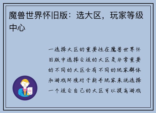 魔兽世界怀旧版:选大区,玩家等级中心