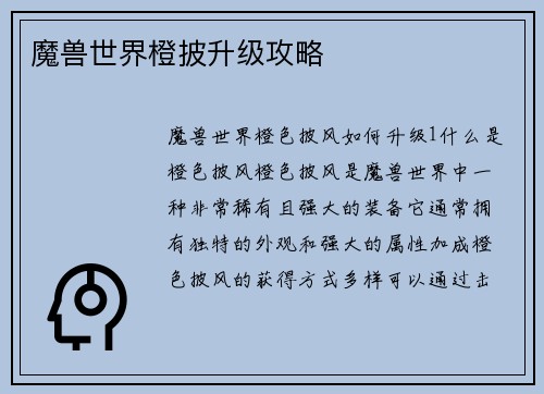 魔兽世界橙披升级攻略