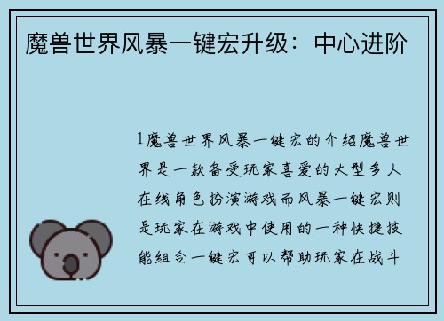 魔兽世界风暴一键宏升级:中心进阶