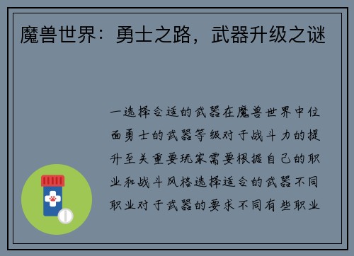魔兽世界:勇士之路,武器升级之谜