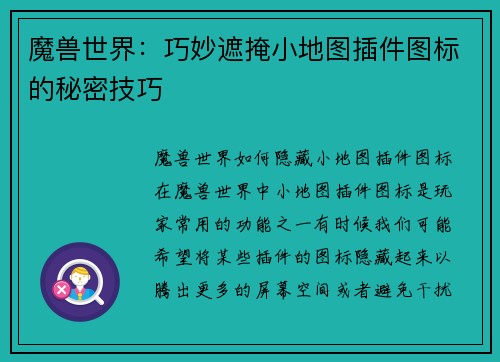 魔兽世界:巧妙遮掩小地图插件图标的秘密技巧