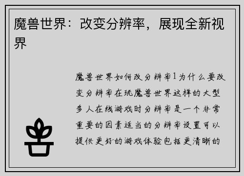 魔兽世界:改变分辨率,展现全新视界