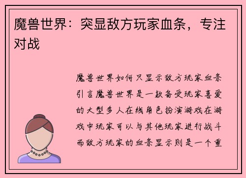 魔兽世界:突显敌方玩家血条,专注对战