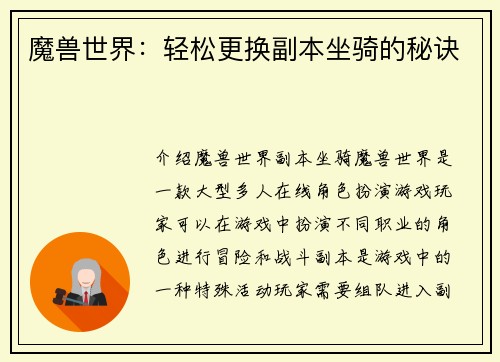魔兽世界:轻松更换副本坐骑的秘诀