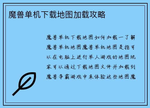 魔兽单机下载地图加载攻略
