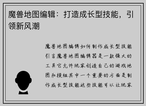 魔兽地图编辑：打造成长型技能，引领新风潮